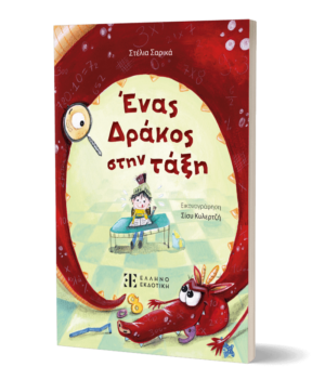 Ένας Δράκος στην τάξη
