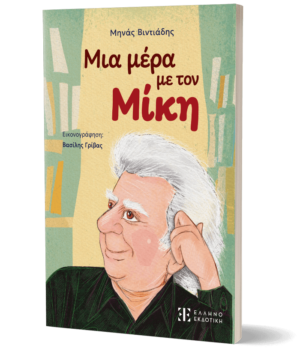 Μια μέρα με τον Μίκη