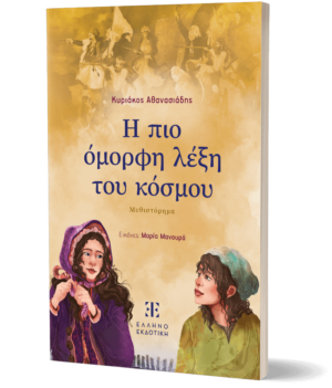 Η πιο όμορφη λέξη του κόσμου