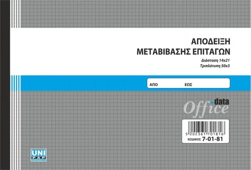 Απόδειξη Μεταβίβασης Επιταγών 7-01-81 Uni Pap