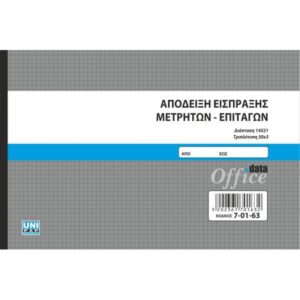 Απόδειξη Είσπραξης Μετρητών Επιταγών UniPap 7-01-63