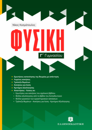 Φυσική Γ' Γυμνασίου