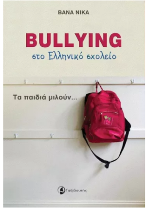 Bullying στο ελληνικό σχολείο, Τα παιδιά μιλούν...