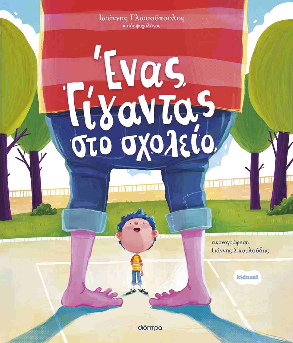 Ένας γίγαντας στο σχολείο (σκληρόδετη έκδοση)