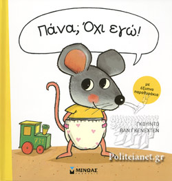 ΠΑΝΑ; ΟΧΙ ΕΓΩ!