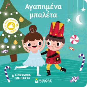 Αγαπημένα μπαλέτα (σκληρόδετη έκδοση)