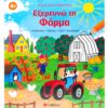 Βιβλίο δραστηριοτήτων: Εξερευνώ τη Φάρμα