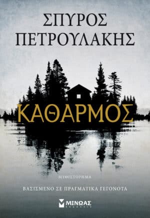 Καθαρμός