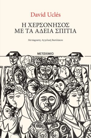 Η χερσόνησος με τα άδεια σπίτια