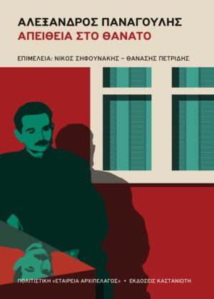 Αλέξανδρος Παναγούλης Απείθεια στο θάνατο