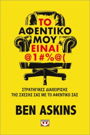 Το αφεντικό μου είναι @1#%@(