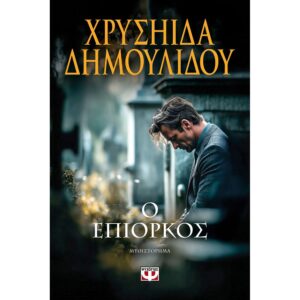 Ο ΕΠΙΟΡΚΟΣ – ΧΡΥΣΗΙΔΑ ΔΗΜΟΥΛΙΔΟΥ