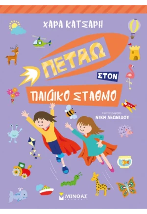 Πετάω Στον Παιδικό Σταθμό