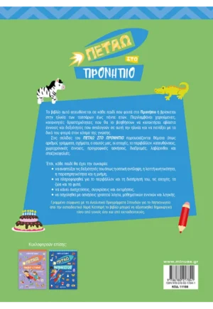 Alternative view of Πετάω Στο Προνήπιο