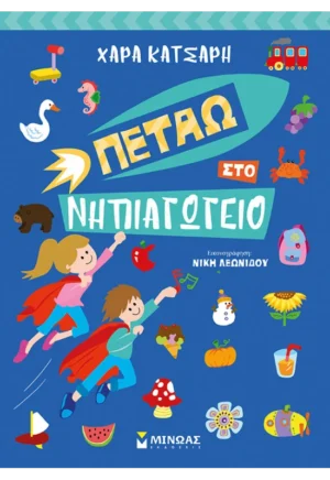 Πετάω Στο Νηπιαγωγείο