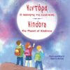 ΚΙΝΤΟΡΑ, Ο ΠΛΑΝΗΤΗΣ ΤΗΣ ΕΥΓΕΝΕΙΑΣ (ΔΙΓΛΩΣΣΟ ΕΛΛΗΝΙΚΑ-ΑΓΓΛΙΚΑ)