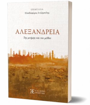 ΑΛΕΞΑΝΔΡΕΙΑ της μνήμης και του μύθου