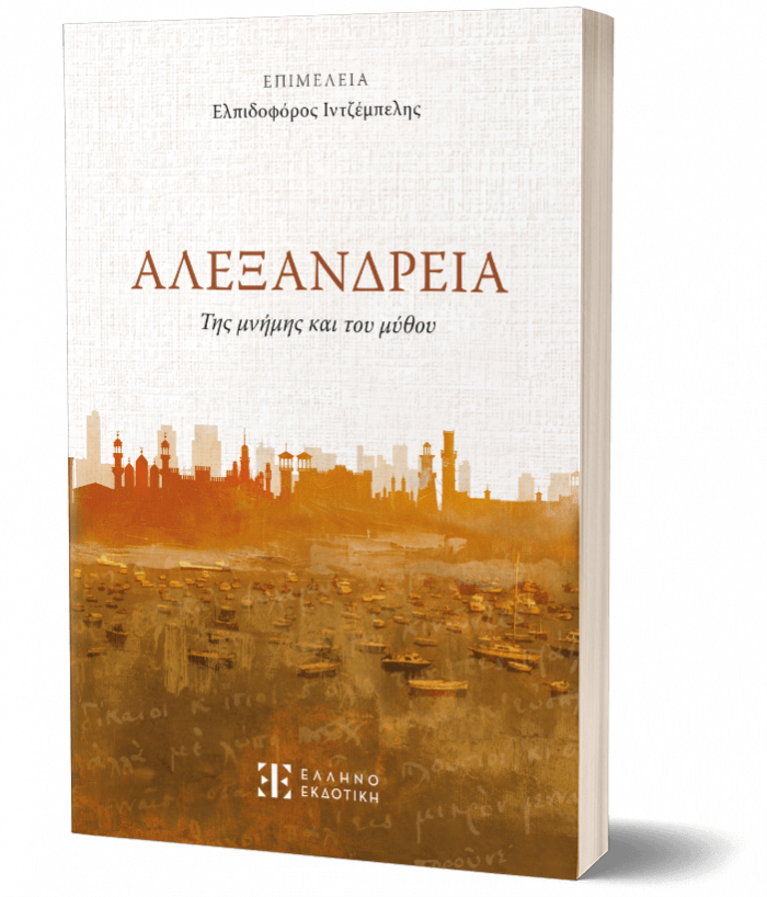 ΑΛΕΞΑΝΔΡΕΙΑ της μνήμης και του μύθου