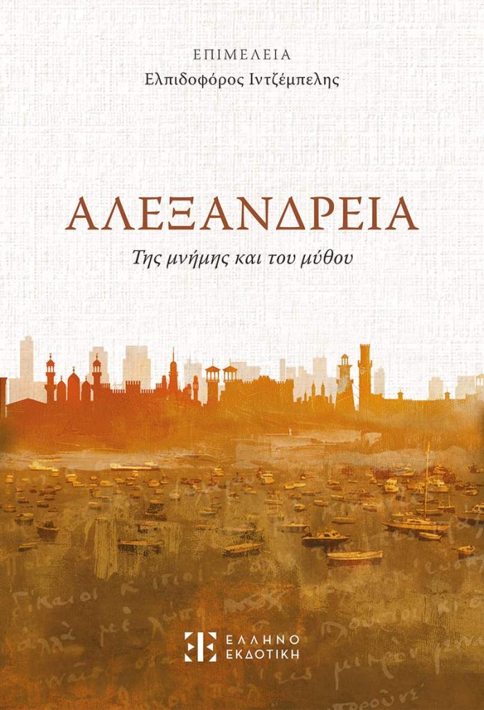 ΑΛΕΞΑΝΔΡΕΙΑ της μνήμης και του μύθου - Image 3