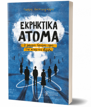 ΕΚΡΗΚΤΙΚΑ ΑΤΟΜΑ