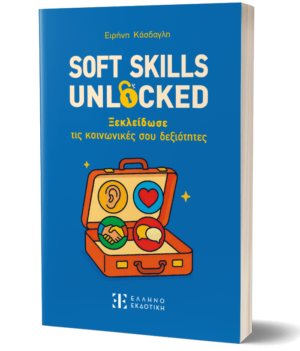 SOFT SKILLS UNLOCKED - Ξεκλείδωσε τις κοινωνικές σου δεξιότητες