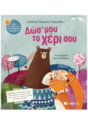 Δώσ' μου το χέρι σου