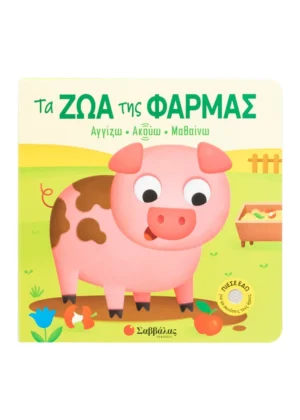 Τα ζώα της φάρμας