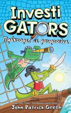 INVESTIGATORS 7: ΠΡΑΚΤΟΡΕΣ ΣΕ ΦΟΥΡΤΟΥΝΑ
