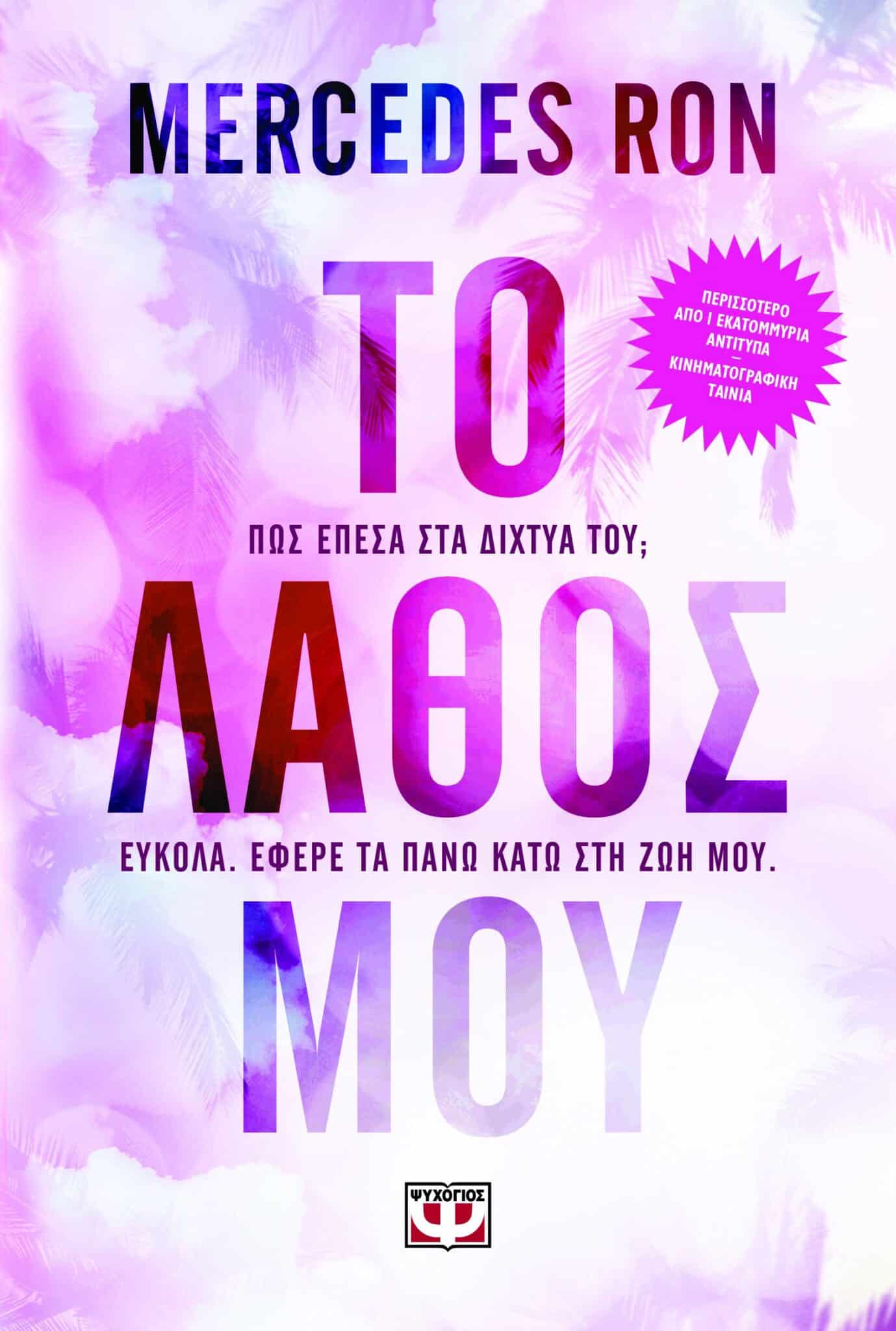 Το λάθος μου