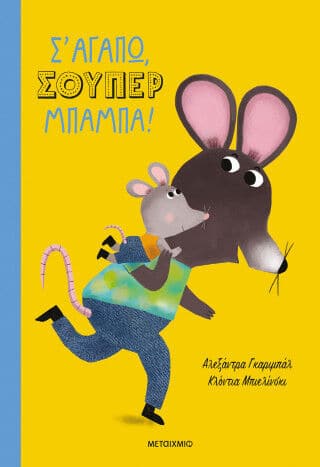 Σ' ΑΓΑΠΩ, ΣΟΥΠΕΡ ΜΠΑΜΠΑ!