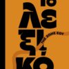 ΤΟ ΛΕΞΙΚΟ ΤΗΣ ΖΩΗΣ ΣΟΥ