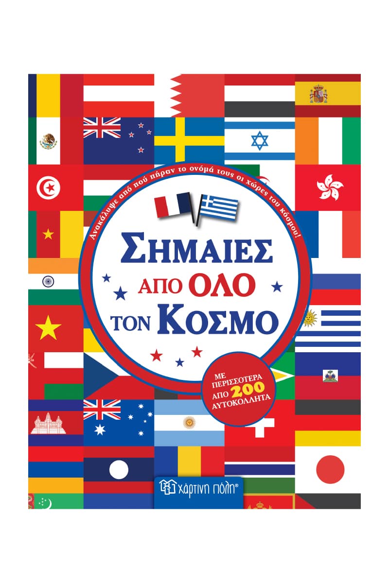 ΣΗΜΑΙΕΣ ΑΠΟ ΟΛΟ ΤΟ ΚΟΣΜΟ