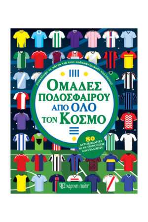 ΟΜΑΔΕΣ ΠΟΔΟΣΦΑΙΡΟΥ ΑΠΟ ΟΛΟ ΤΟ ΚΟΣΜΟ