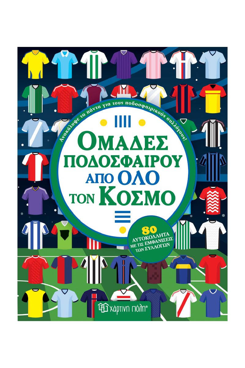 ΟΜΑΔΕΣ ΠΟΔΟΣΦΑΙΡΟΥ ΑΠΟ ΟΛΟ ΤΟ ΚΟΣΜΟ