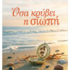 Όσα κρύβει η Σιωπή