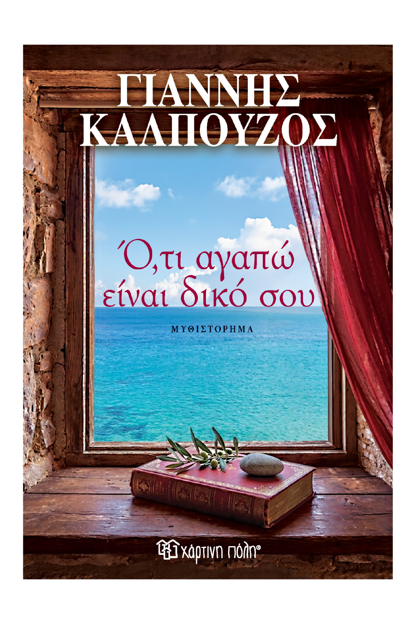 Γιάννης Καλπούζος - Ό,τι Αγαπώ Είναι Δικό Σου
