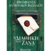 Η ΔΙΑΘΗΚΗ ΤΟΥ ΖΑΝΑ