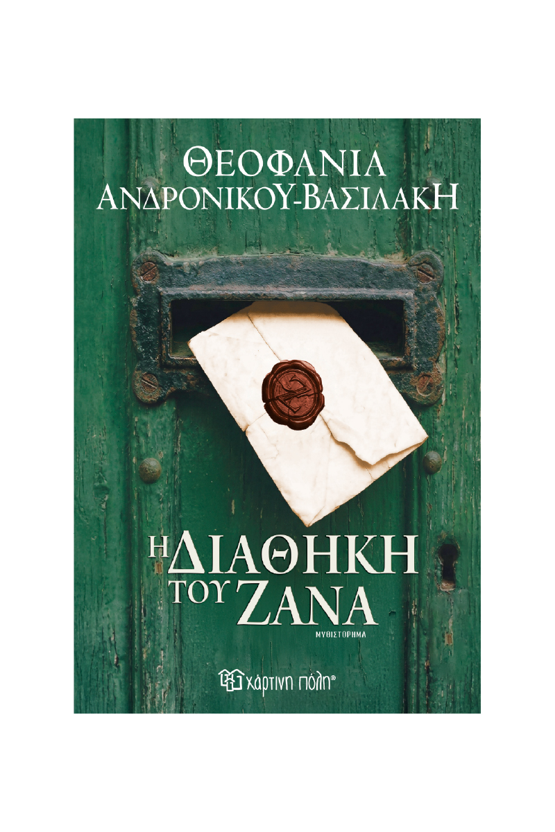 Η ΔΙΑΘΗΚΗ ΤΟΥ ΖΑΝΑ