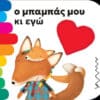 Ο ΜΠΑΜΠΑΣ ΜΟΥ ΚΑΙ ΕΓΩ
