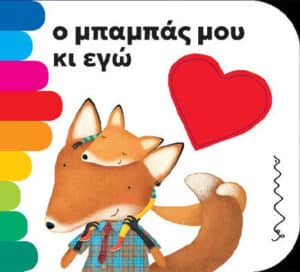 Ο ΜΠΑΜΠΑΣ ΜΟΥ ΚΑΙ ΕΓΩ