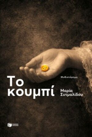 ΤΟ ΚΟΥΜΠΙ