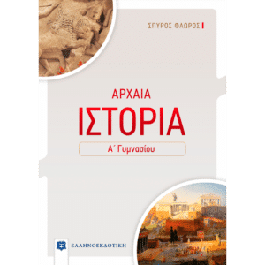 ΑΡΧΑΙΑ ΙΣΤΟΡΙΑ Α΄ ΓΥΜΝΑΣΙΟΥ