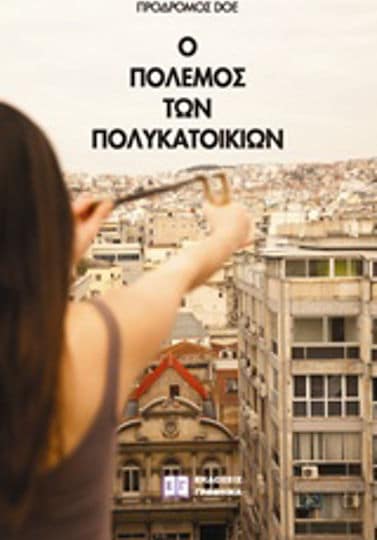 Ο Πόλεμος των Πολυκατοικιών