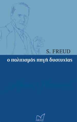 Ο ΠΟΛΙΤΙΣΜΟΣ ΠΗΓΗ ΔΥΣΤΥΧΙΑΣ
