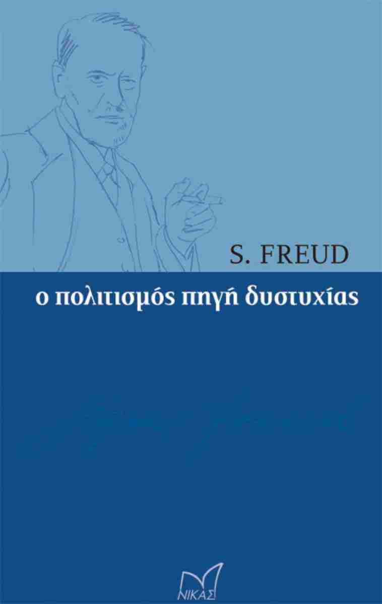 Ο ΠΟΛΙΤΙΣΜΟΣ ΠΗΓΗ ΔΥΣΤΥΧΙΑΣ