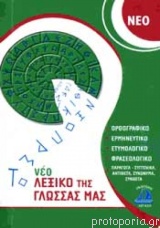 ΤΟ ΝΕΟ ΛΕΞΙΚΟ ΤΗΣ ΓΛΩΣΣΑΣ ΜΑΣ