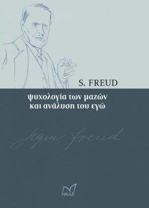 ΨΥΧΟΛΟΓΙΑ ΤΩΝ ΜΑΖΩΝ ΚΑΙ ΑΝΑΛΥΣΗ ΤΟΥ ΕΓΩ