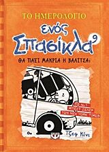 ΤΟ ΗΜΕΡΟΛΟΓΙΟ ΕΝΟΣ ΣΠΑΣΙΚΛΑ 9: ΘΑ ΠΑΕΙ ΜΑΚΡΙΑ Η ΒΑΛΙΤΣΑ