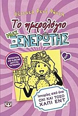 ΤΟ ΗΜΕΡΟΛΟΓΙΟ ΜΙΑΣ ΞΕΝΕΡΩΤΗΣ 8: ΙΣΤΟΡΙΕΣ ΑΠΟ ΕΝΑ ΟΧΙ ΚΑΙ ΤΟΣΟ ΧΑΠΙ ΕΝΤ