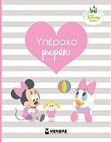 ΧΑΡΟΥΜΕΝΟ ΜΩΡΑΚΙ - Ο ΠΡΩΤΟΣ ΜΟΥ ΧΡΟΝΟΣ (MINNIE)